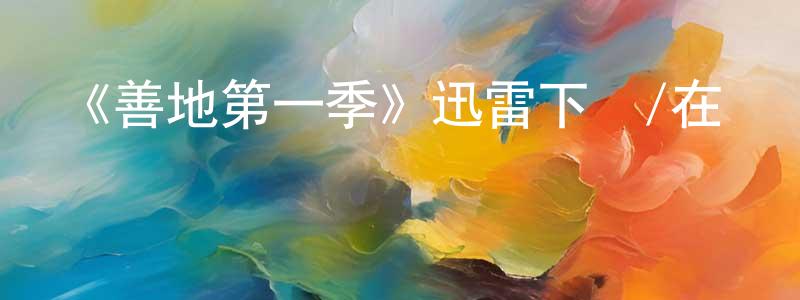 陳駿達的動漫綜藝大全,《善地第一季》迅雷下載/在線觀看-都市情感-美劇天堂